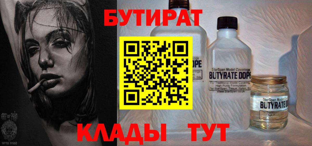 Бутират бутик Энгельс