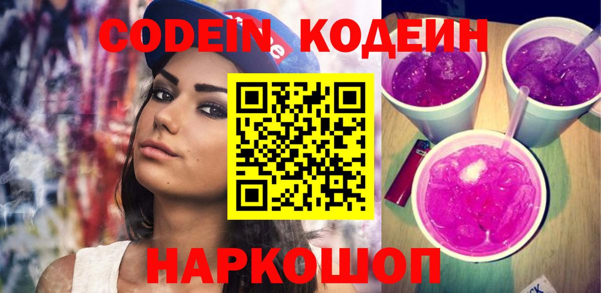 Кодеин напиток Lean (лин) Энгельс